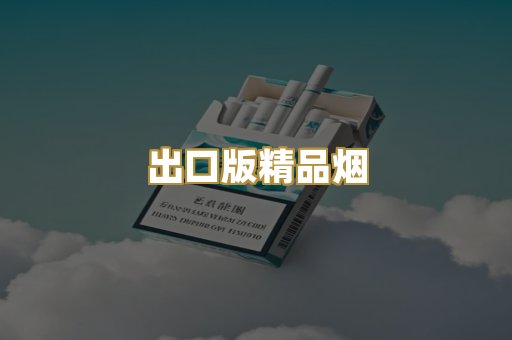 出口版精品烟