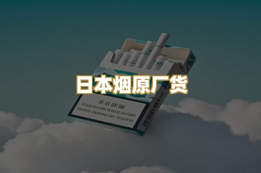 日本烟原厂货